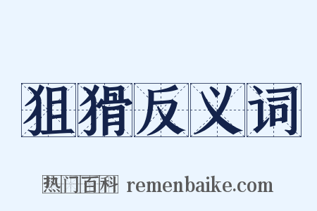 狙猾反义词是什么意思的图片